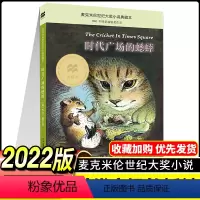 时代广场的蟋蟀 [正版] 时代广场的蟋蟀(升级版)国际大奖小说 升级版(美)乔治·塞尔登 二十一世纪出版社 三四五六