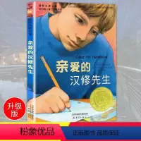 [正版] 亲爱的汉修先生(爱藏本)/国际大奖小说 (美)贝芙莉·克莱瑞|译者:柯倩华 新蕾出版社 三四五六年级课外读物