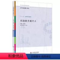 [正版]阅读教学教什么 王荣生 参与式语文教师培训资源丛书 语文专家教师教学示例 十二五上海市重点图书 华东师范大学