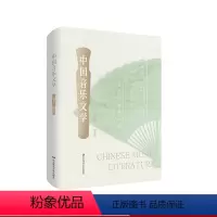 [正版]中国音乐文学 精装 中国传统文化 音乐文学经典歌诗作品