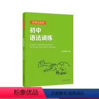 英语 初中通用 [正版]优等生英语 初中语法训练 附答案及详解 初一初二初三中考 图书语法初中教辅 专项强化模拟练习
