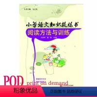 [正版]POD小学语文知识提炼书阅读方法与训练 按需印刷 提高阅读理解能力 教辅 华东师范大学出版社 非质量问题不接受