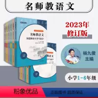 名师教语文 一年级上 [正版]2023年名师教语文 深度解读与学习设计 小学123456年级上下册 统编小学语文教科书同