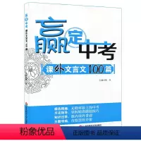 [正版]POD赢定中考 课外文言文100篇 中考课外文言文阅读应对方略 初中语文专项辅导训练 华东师范大学出版社