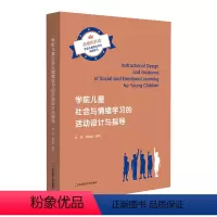学前儿童社会与情绪学习的活动设计与指导 幼小衔接 [正版]学前儿童社会与情绪学习的活动设计与指导 高校学前教育专业学生参