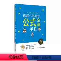 例解小学奥数公式定理手册 小学通用 [正版]例解小学奥数公式定理手册 代数几何数论组合 配视频讲解 真题例题剖析 奥赛培