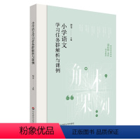 小学语文学习任务群解析与课例 小学通用 [正版]小学语文学习任务群解析与课例 学习任务群 中小学语文教育 华芳 华东师范