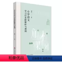 小学语文学习任务群解析与课例 小学通用 [正版]小学语文学习任务群解析与课例 学习任务群 中小学语文教育 华芳 华东师范