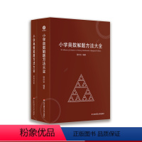 数学 [正版]小学奥数解题方法大全+知识梳理手册 附答案册 曾庆安 小学高年级适用 细说解题方法 拓宽数学思维