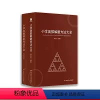 数学 [正版]小学奥数解题方法大全+知识梳理手册 附答案册 曾庆安 小学高年级适用 细说解题方法 拓宽数学思维