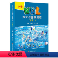 水平二 小学通用 [正版]小学KDL体育与健康课程 水平一二三 活页式 体育教师教学实践 一线体育教师体育教学 华东师