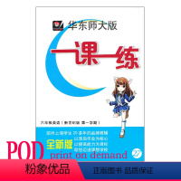 [正版]POD华东师大版 一课一练六年级英语(新世纪版第一学期) 按需印刷 金牌教辅 非质量问题不接受退换货 华东师范