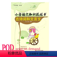 [正版]POD古诗词和文言文 小学语文知识提炼书 按需印刷 小学背诵古诗词 文言文教辅 非质量问题不接受退换货 华东师