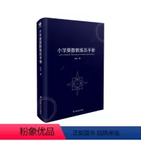 [正版]小学奥数教练员手册 精装本 赠知识梳理手册 作者陈拓 专题研读 问题查阅 华东师范大学出版社