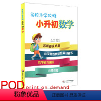 数学 [正版]POD名校升学攻略 小升初数学 名校面试常见题型 小学奥数典型题精讲精练 数学能力测评辅导 小初衔接