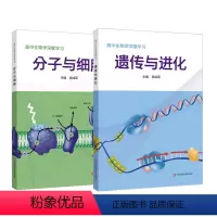 2册套装 高中通用 [正版]高中生物学深度学习 遗传与进化 分子与细胞 吴成军 新课程 新高考 生物学学科核心素养