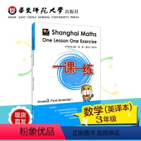 [正版]一课一练数学英文版 三年级第一学期 Shanghai Maths One Lesson One Exercis