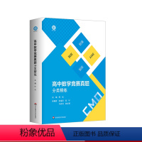 高中数学竞赛真题分类精练 高中通用 [正版]高中数学竞赛真题分类精练 含2册 备考高考强基预赛联赛 自招AIME 大学名