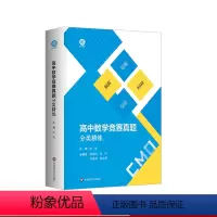 高中数学竞赛真题分类精练 高中通用 [正版]高中数学竞赛真题分类精练 含2册 备考高考强基预赛联赛 自招AIME 大学名