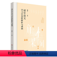 初中语文学习任务群解析与课例 初中通用 [正版]初中语文学习任务群解析与课例 学习任务群 中小学语文教育 周静 华东师范