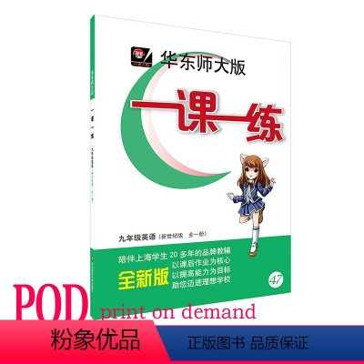 [正版]POD2017年 华东师大版一课一练 九年级英语 全一册 新世纪版 按需印刷 金牌教辅 非质量问题不接受退换货