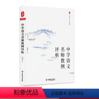 [正版]中学语文名师教例评析 大夏书系 语文之道 汲安庆著 21篇教例研究 中学语文课 图书 华东师范大学出版社