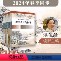 选择性必修上中下3册 高中通用 [正版]2024春统编高中语文教科书 教学设计与指导 必修选择性必修上下册统编版同步