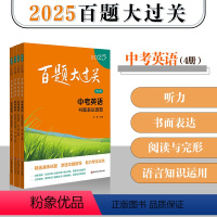 英语(套装4册) [正版]2025百题大过关 中考 语文 数学 英语 物理 化学 17册 初中6-9年级教辅 精选题型详