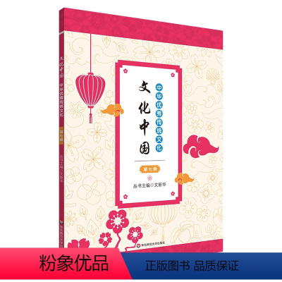 第七册 初中通用 [正版]文化中国 中华传统文化 适用于初中阶段 文言文古诗词古文 中国民俗习俗 华东师范大学出版