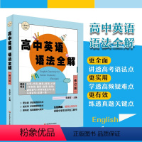 英语 高中通用 [正版]高中英语语法全解 修订版 大夏书系 英语学习 高考语法真题 高频疑难点 华东师范大学出版社