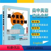 英语 高中通用 [正版]高中英语语法全解 修订版 大夏书系 英语学习 高考语法真题 高频疑难点 华东师范大学出版社