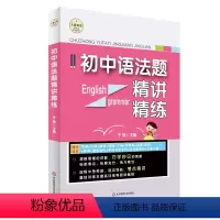初中语法题精讲精练 初中通用 [正版]初中语法题精讲精练 大夏书系 英语学习 于雨主编 中考预测 考点精讲 基础训练 提