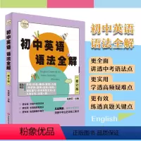 英语 初中通用 [正版]初中英语语法全解 修订版 大夏书系 朱崇军主编 讲透中考语法点 学透高频疑难点 练透真题关键点