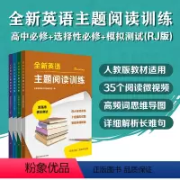 4册套装(RJ版) 高中通用 [正版]全新英语主题阅读训练 高中必修 选择性必修 人教版 RJ版 外研版 WY版 新高考