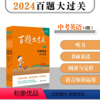 英语(套装4册) 初中通用 [正版]2024百题大过关 中考 语文 数学 英语 物理 化学 17册 初中6-9年级教辅