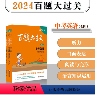 英语(套装4册) 初中通用 [正版]2024百题大过关 中考 语文 数学 英语 物理 化学 17册 初中6-9年级教辅