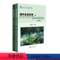 [正版]高中生命科学自主学习手册 上下2册 等级考+合格考 沈桂弟 上海高考 上海交通大学附属中学 高中生物 华东师