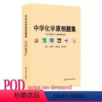 [正版]POD中学化学原创题集 教辅 按需印刷 初高中教学参考 问题拓展详细解析 华东师范大学出版社 非质量问题不接受