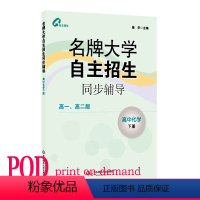 [正版]POD大学自主招生同步辅导 高中化学 下册 按需印刷 教辅 华东师范大学出版社 非质量问题不接受退换货