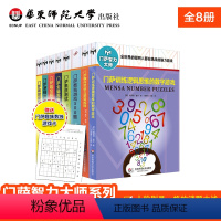 [正版]门萨智力大师系列 修订版套装8册 附赠门萨趣味数独游戏卡 益智游戏书强大脑高智商脑力提升 华东师范大学出版社