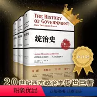 [正版]统治史 全三卷套装修订版 芬纳 精装政治制度史 芝加哥大学教授赵鼎新亲为中译本作序 华东师范大学出版社