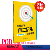 [正版]POD大学自主招生同步辅导 高中物理下册 按需印刷 第二版教辅 高一高二版华东师范大学出版社 非质量问题不接受