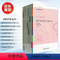 [正版]参与式语文教师培训资源丛书 王荣生8本套 文言文写作小说实用文散文阅读语文综合性学习教学教什么 专家教师示例