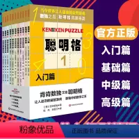 [正版]聪明格 全套11册 四则运算全脑思维益智游戏 数学算术游戏书思维训练工具肯肯数独 小学心算速算趣味练习 华东