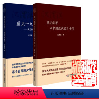 [正版]签章纪念版道光十九年 从禁烟到战争+蒋廷黻著《中国近代史》导读 2本 精装 沈渭滨 华东师范大学出版社