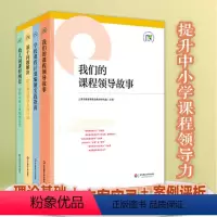 [正版]上海市提升中小学课程领导力行动研究项目成果4册 我们的课程领导故事+基于问题解决+学校课程计划编制实践指南+幼