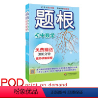 [正版]POD题根 初中数学+初中物理+初中化学全三册 教辅 华东师范大学出版社 附赠名师讲解视频