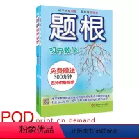 [正版]POD题根 初中数学+初中物理+初中化学全三册 教辅 华东师范大学出版社 附赠名师讲解视频