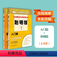 [正版]聪明格基础篇2册套 入门+基础 全脑思维开发益智游戏书4-6岁 数学算术训练工具肯肯数独 小学心算速算趣味练习