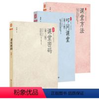 [正版]周彬课堂教学三部曲 课堂密码+课堂方法+叩问课堂 大夏书系 华东师范大学出版社